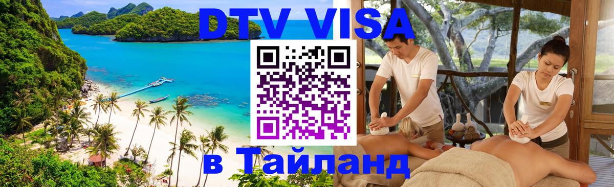 Цены на DTV визу в Таиланд — пакеты услуг, достаточно даже паспорта - Арзамас 
