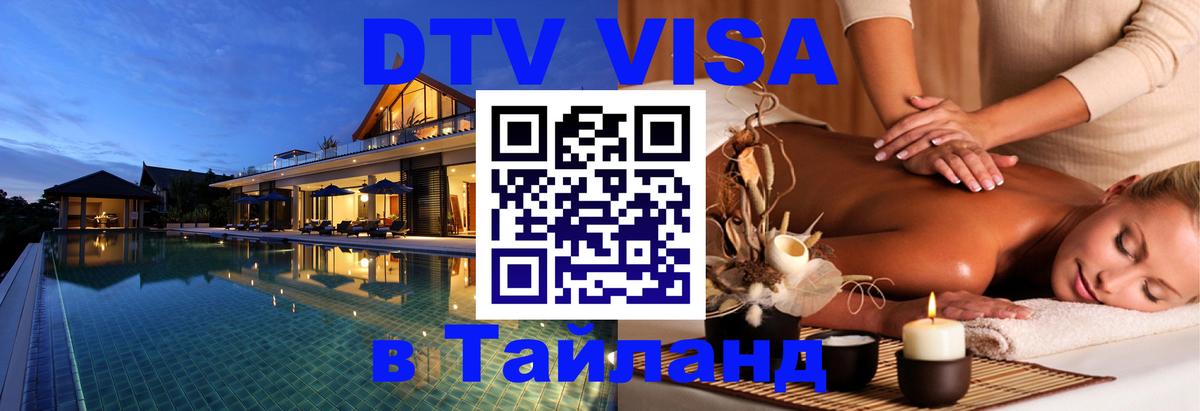 Оформить DTV визу в Тайланд 